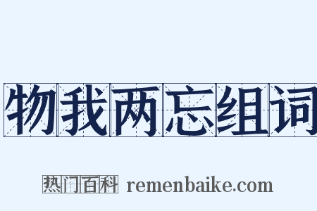 物我两忘组词是什么意思的图片
